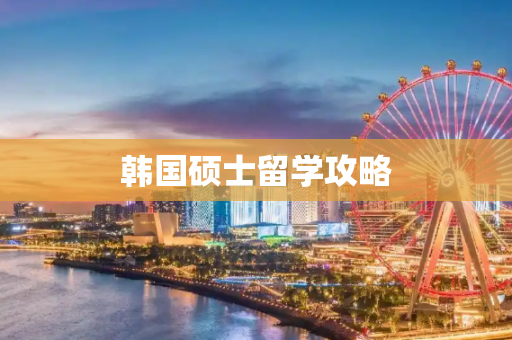 韩国硕士留学攻略