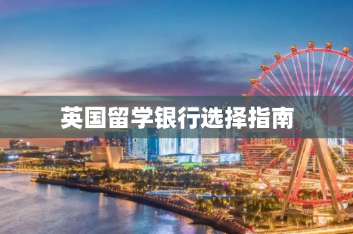 英国留学银行选择指南