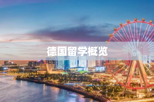 德国留学概览