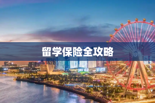 留学保险全攻略