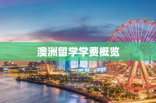 澳洲留学学费概览