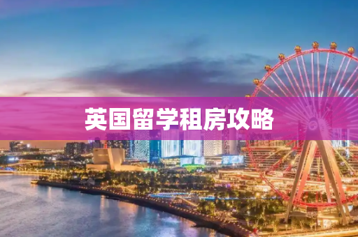 英国留学租房攻略