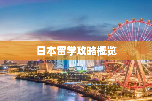 日本留学攻略概览