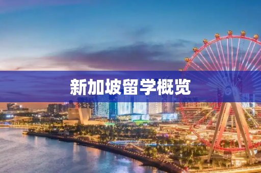 新加坡留学概览