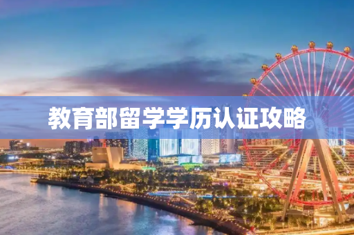 教育部留学学历认证攻略