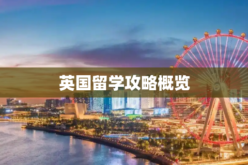 英国留学攻略概览