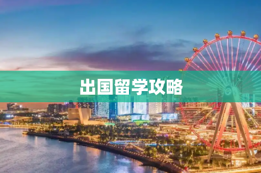 出国留学攻略