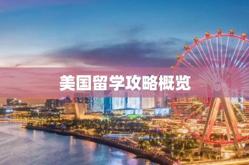美国留学攻略概览