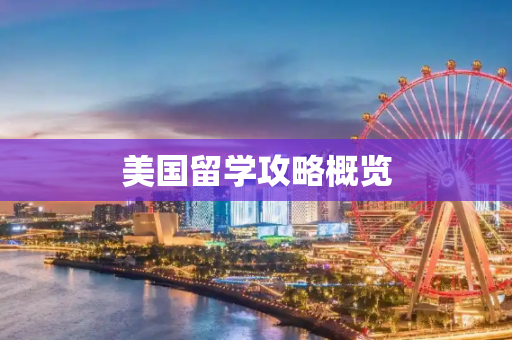 美国留学攻略概览