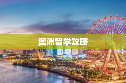 澳洲留学攻略