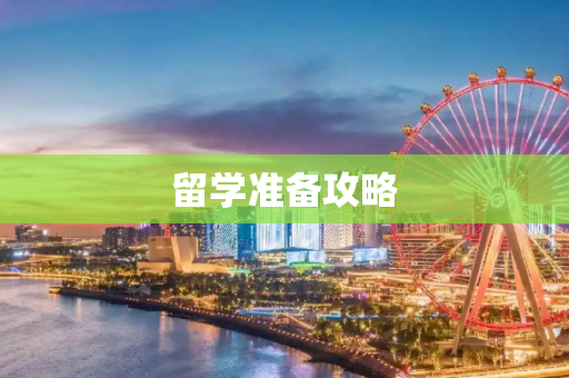 留学准备攻略