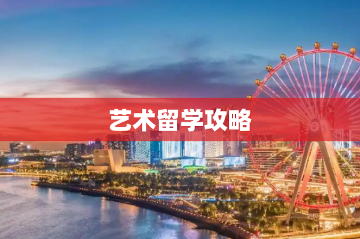 艺术留学攻略