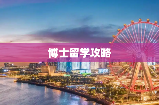 博士留学攻略