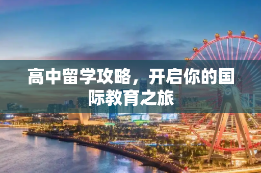 高中留学攻略，开启你的国际教育之旅