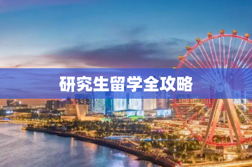 研究生留学全攻略