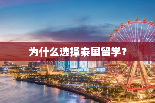 为什么选择泰国留学？
