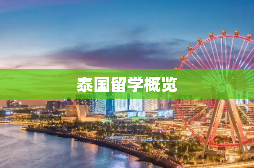 泰国留学概览