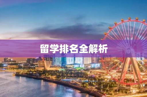 留学排名全解析