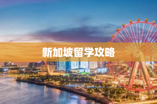 新加坡留学攻略