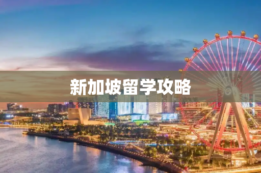 新加坡留学攻略