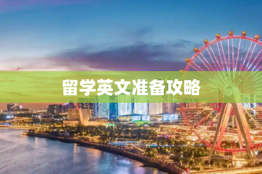 留学英文准备攻略