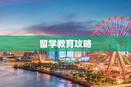 留学教育攻略