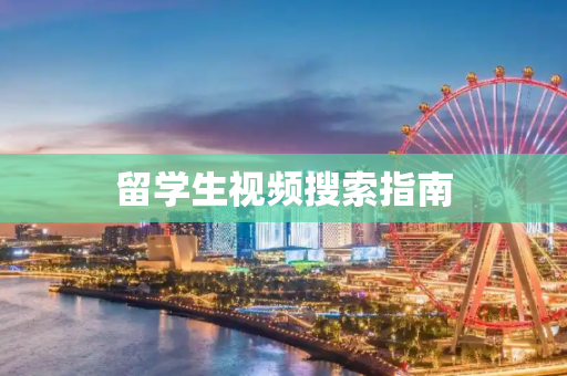 留学生视频搜索指南