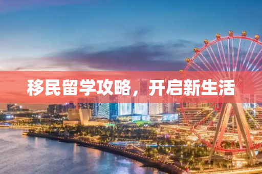 移民留学攻略，开启新生活