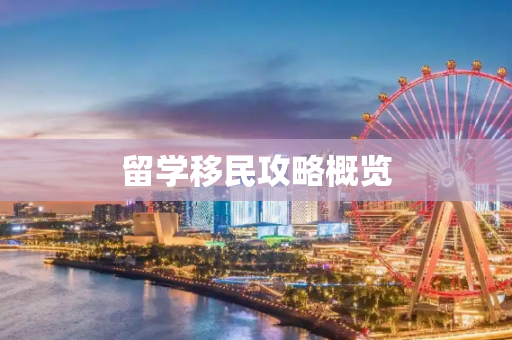 留学移民攻略概览