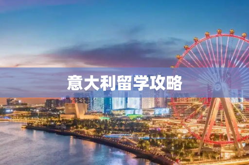 意大利留学攻略