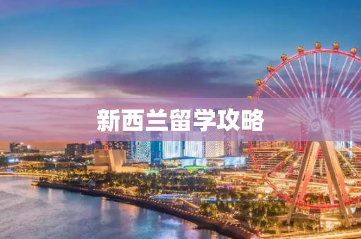 新西兰留学攻略