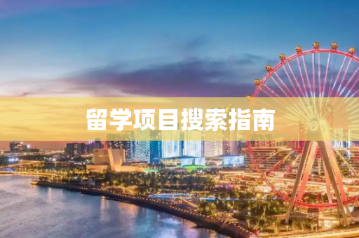 留学项目搜索指南