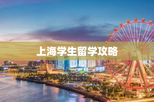 上海学生留学攻略