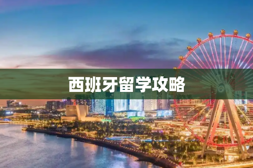 西班牙留学攻略