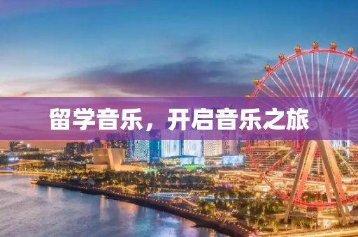 留学音乐，开启音乐之旅