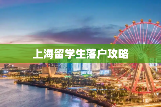 上海留学生落户攻略