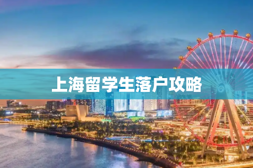 上海留学生落户攻略