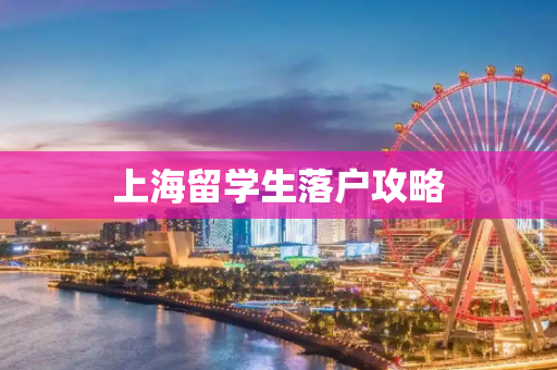 上海留学生落户攻略